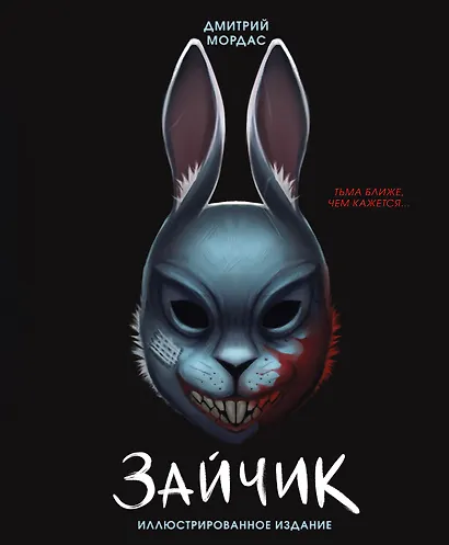 Зайчик. Иллюстрированное издание - фото 1