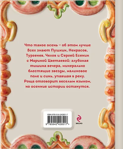 Золотая осень. Рассказы и стихи русских классиков - фото 2