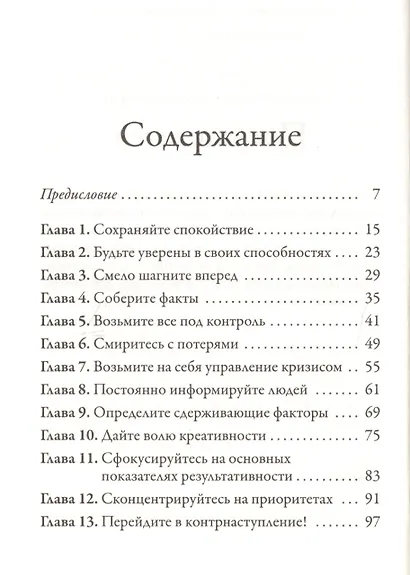 Точка кризиса. Секреты успеха в критических обстоятельствах - фото 2