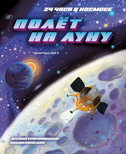 Полёт на Луну - фото 1