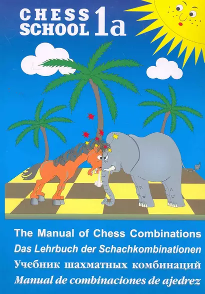 Учебник шахматных комбинаций. Том 1а / The Manual of Chess Combinations: Volume 1a / Das Lehrbuch der Schachkombinationen: Band 1a - фото 1