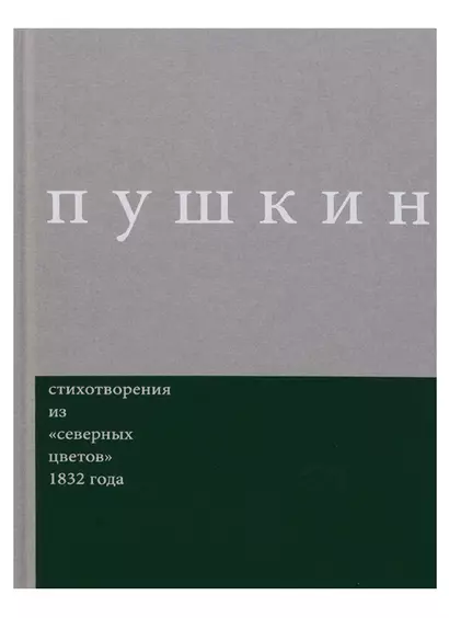 Стихотворения из северных цветов 1832 года.Вып.3 - фото 1