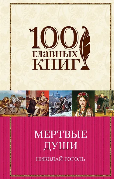 Мертвые души - фото 1
