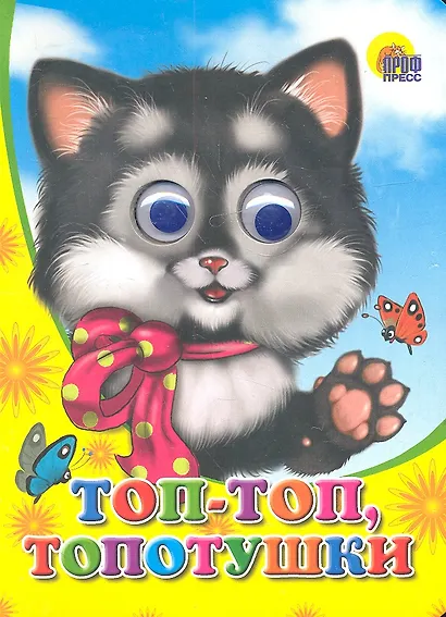 ГЛАЗКИ. ТОП-ТОП-ТОПОТУШКИ - фото 2