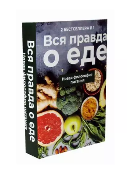 Вся правда о еде. Новая философия питания: Горькая правда о сахаре, Уроки генной терапии (комплект из 2 книг) - фото 1