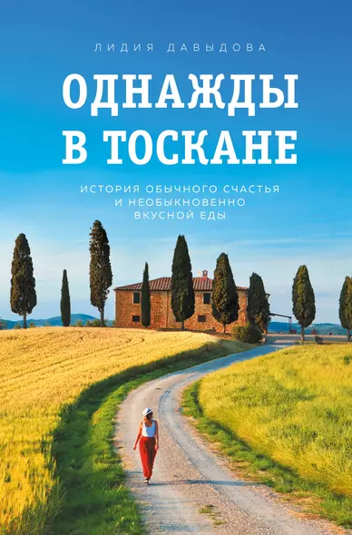 Однажды в Тоскане. История обычного счастья и необыкновенно вкусной еды - фото 1