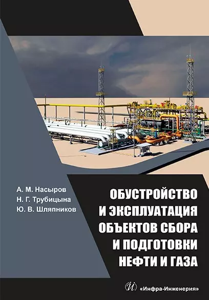 Обустройство и эксплуатация объектов сбора и подготовки нефти и газа: учебное пособие - фото 1