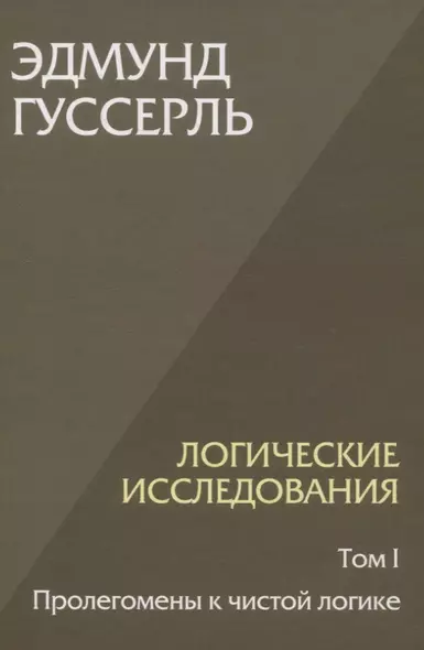 Логические исследования. Том 1. Пролегомены к чистой логике - фото 1