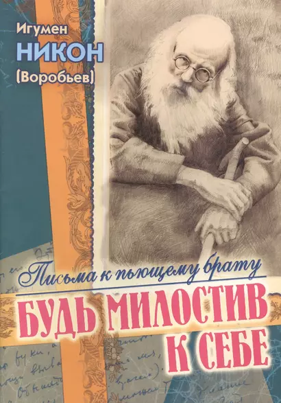 Будь милостив к себе Письма к пьющему брату и его жене (м) Воробьев - фото 1