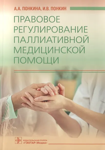 Правовое регулирование паллиативной медицинской помощи - фото 1