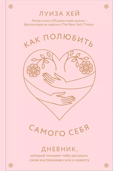 Как полюбить самого себя. Дневник, который поможет тебе раскрыть свою внутреннюю силу и красоту - фото 1