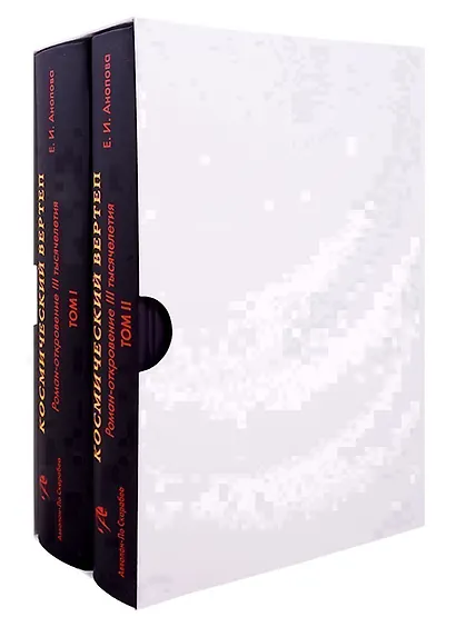 Космический Вертеп. Роман-откровение III тысячелетия (комплект из 2 книг в футляре) - фото 4