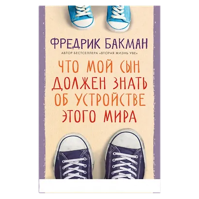 Что мой сын должен знать об 
устройстве этого мира - фото 1