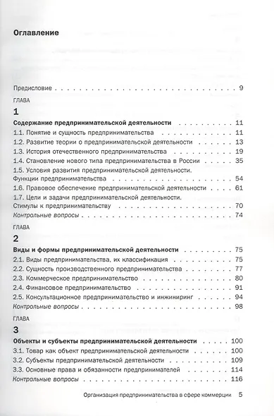 Организация предпринимательства в сфере коммерции: Учебное пособие - фото 2