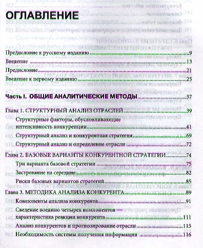 Конкурентная стратегия: Методика анализа отраслей и конкурентов - фото 2