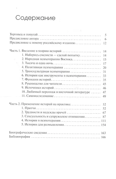 Торговец и попугай Восточные истории в психотерапии (2,3,4 изд) (ПТ) Пезешкиан (3 вида) (124/167с.) - фото 5