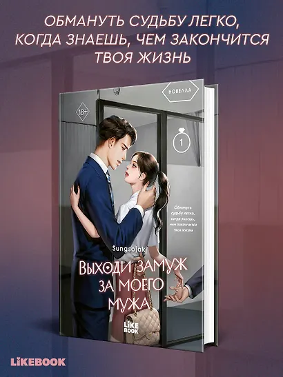Выходи замуж за моего мужа. Том 1 - фото 4
