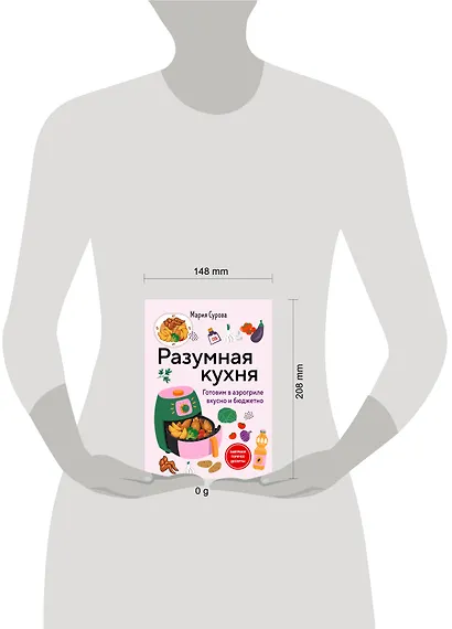 Разумная кухня. Готовим в аэрогриле вкусно и бюджетно - фото 4