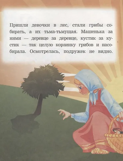 Машенька и медведь. Читаем с мамой - фото 2