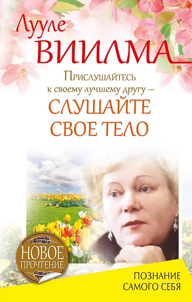 Прислушайтесь к своему лучшему другу - слушайте свое тело - фото 1
