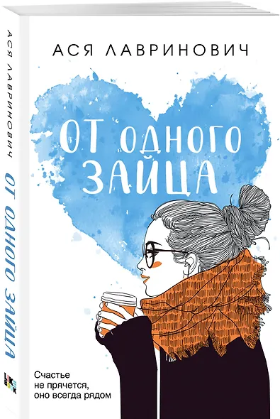 Комплект из четырех книг: Только попробуй уйти (покет большого формата) + Косточка с вишней (покет большого формата) + От одного Зайца (покет большого формата) + Любовь под напряжением (покет большого формата) - фото 6