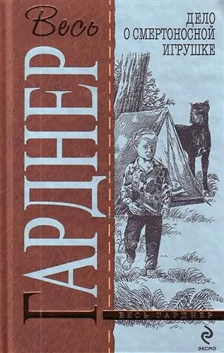 Дело о смертоносной игрушке : детективные романы - фото 1