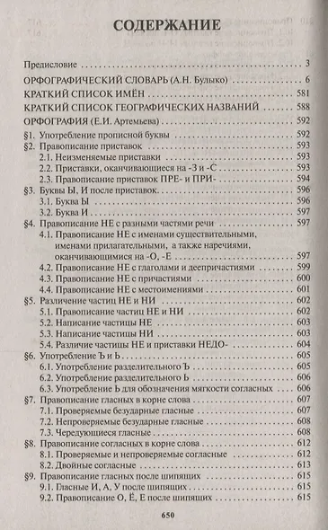 Орфографический словарь с правилами русского языка. 82 тысячи слов - фото 2
