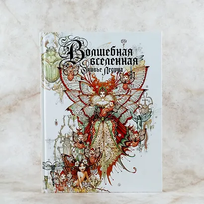 Волшебная вселенная Оливье Ледруа - фото 6