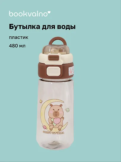 Бутылка Капибара и Луна (пластик) (480мл) (12-7592-202510-STB-16) - фото 1