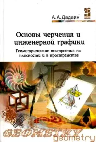 Основы черчения и инженерной графики: Уч. пос. / А.А. Дадаян - М.: Форум, 2007 - 464 с. (Проф. обр.) - фото 1