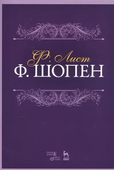 Ф. Шопен. Учебное пособие - фото 1