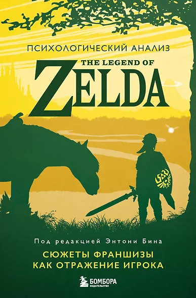 Психологический анализ The Legend of Zelda. Сюжеты франшизы как отражение игрока - фото 1