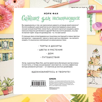 Скетчинг для начинающих. Создание изящных рисунков шаг за шагом - фото 2