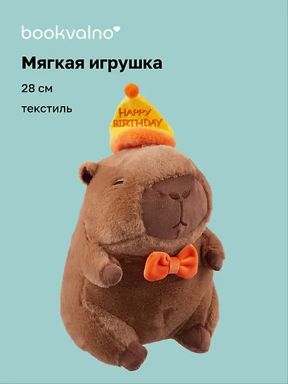 Мягкая игрушка Капибара в колпаке Happy Birthday (28см) (12-0960-202411-T17) Bookvalno - фото 1