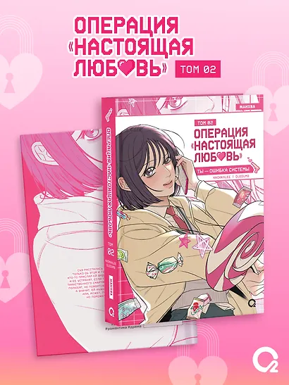 Операция: Настоящая любовь. Том 2 + эксклюзивный мерч - фото 7