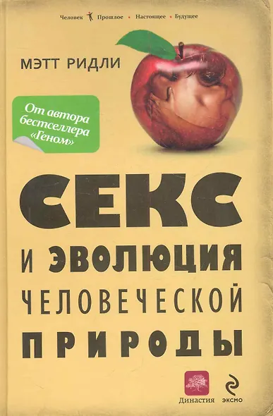 Секс и эволюция человеческой природы - фото 1
