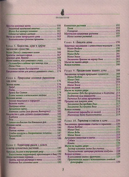 Полная энциклопедия по практической магии для женщин. Настольная книга современной ведьмы. - фото 8