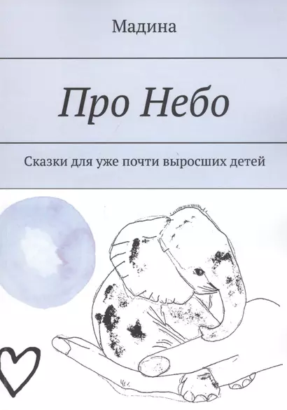 Про небо. Сказки для уже почти выросших детей - фото 1