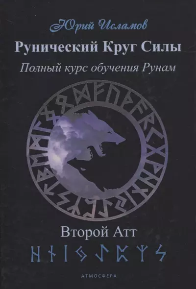 Рунический Круг Силы. Полный курс обучения рунам. 2 атт - фото 1