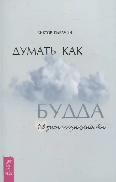 Думать как Будда. 108 дней осознанности - фото 1