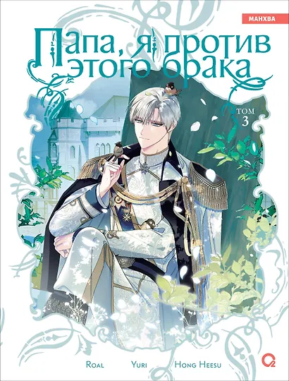 Папа, я против этого брака. Том 3 (Папа, я не выйду замуж). Манхва - фото 1