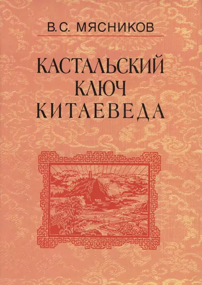 Кастальский ключ китаеведа. Сочинения. В семи томах. Том 4. Квадратура китайского круга - фото 1