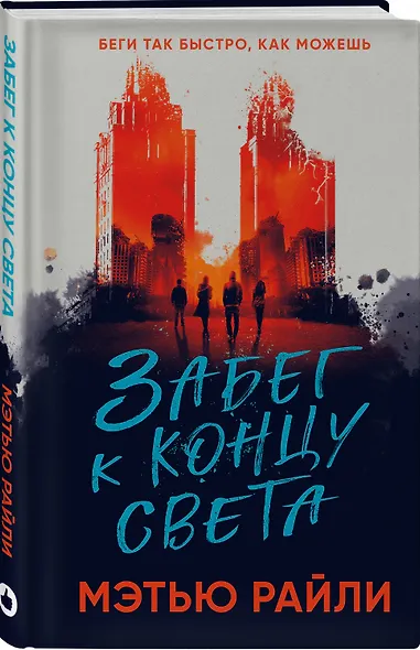 Забег к концу света - фото 3