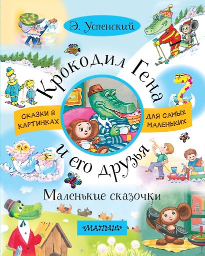 Крокодил Гена и его друзья. Маленькие сказочки - фото 1