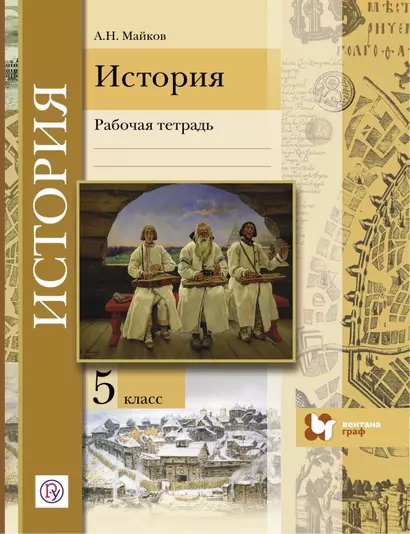 Введение в историю. История. 5 класс. Рабочая тетрадь для общеобразовательных организаций, 3-е издание - фото 1