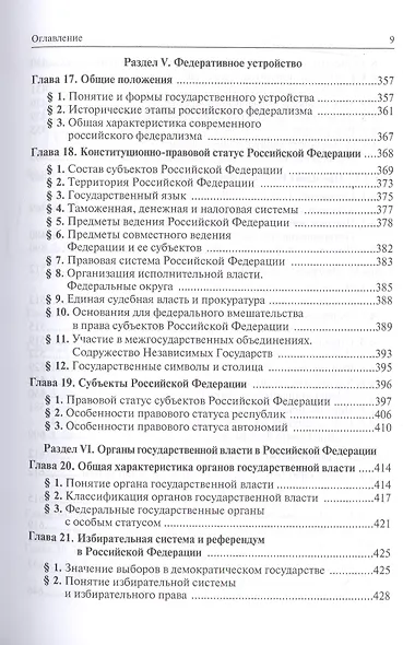 Конституционное право Российской Федерации: Учебник - 9-е изд.изм. и доп. (ГРИФ) - фото 6