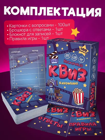 Настольная игра-викторина «Нескучный квиз. Киномания», Нескучные игры - фото 2