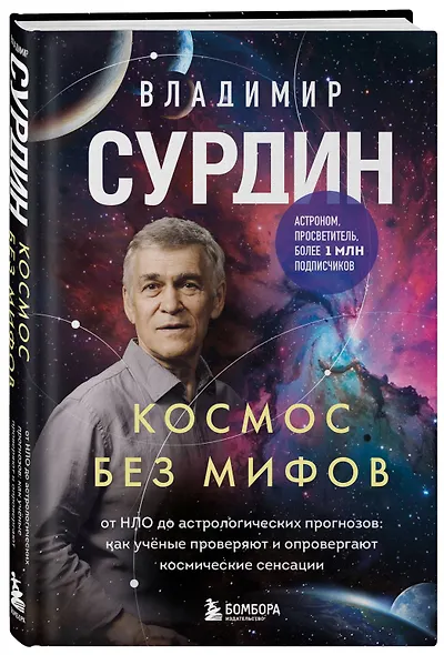 Космос без мифов. От НЛО до астрологических прогнозов: как учёные проверяют и опровергают космические сенсации - фото 3