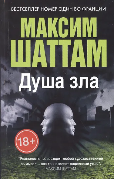 Душа зла - фото 1