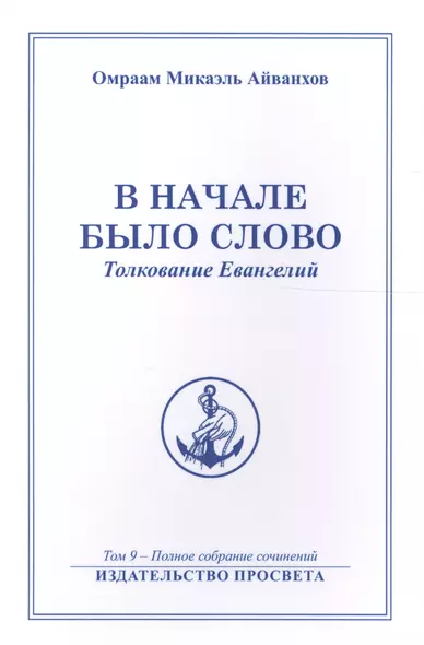 В начале было Слово Толкование Евангелий (м) Полное собрание соч. Т.9 (Айванхов) - фото 1